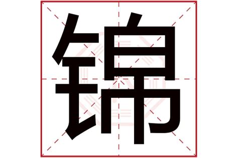 锦字五行|锦字的五行属性是什么